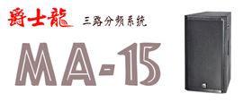  爵士龍舞臺音響廣東舞臺音響廠家批發 我只選【爵士龍】