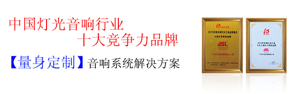 選購專業舞臺音響民族品牌