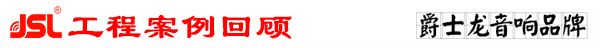 爵士龍專業多功能廳音響系統工程案例回顧