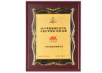 2017年度十佳擴聲系統（民族）品牌
